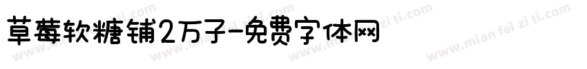 草莓软糖铺2万子字体转换