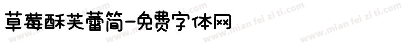 草莓酥芙蕾简字体转换