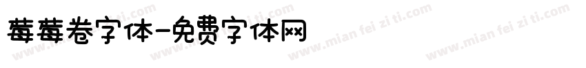 莓莓卷字体字体转换