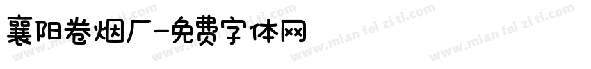 襄阳卷烟厂字体转换