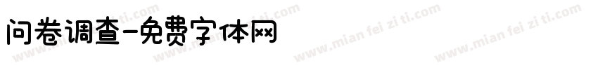 问卷调查字体转换