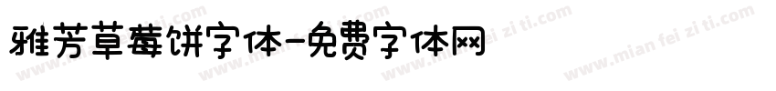 雅芳草莓饼字体字体转换