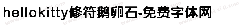 hellokitty修符鹅卵石字体转换