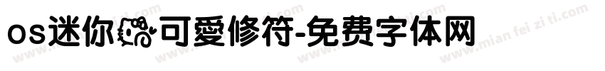os迷你的可愛修符字体转换