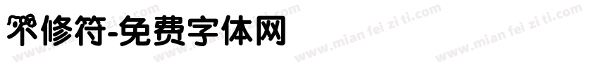 不修符字体转换