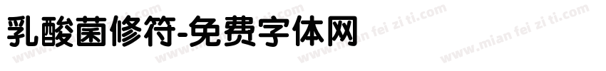 乳酸菌修符字体转换