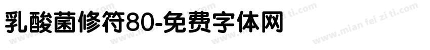 乳酸菌修符80字体转换