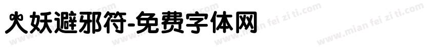 人妖避邪符字体转换