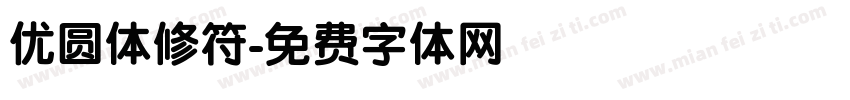 优圆体修符字体转换