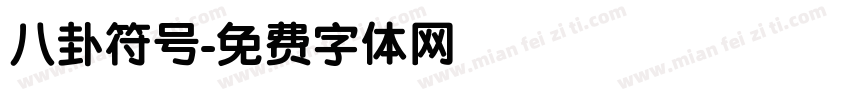 八卦符号字体转换