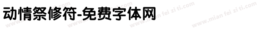 动情祭修符字体转换