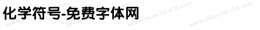 化学符号字体转换