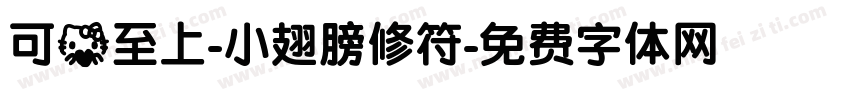 可爱至上-小翅膀修符字体转换