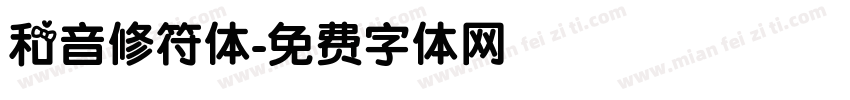 和音修符体字体转换