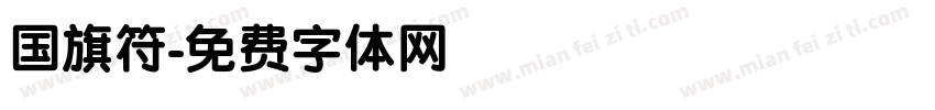 国旗符字体转换