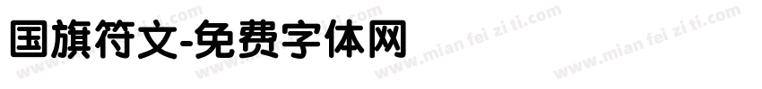 国旗符文字体转换