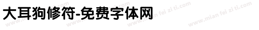 大耳狗修符字体转换