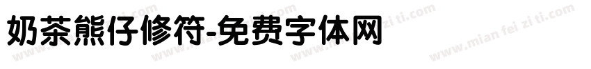 奶茶熊仔修符字体转换