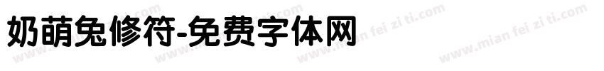 奶萌兔修符字体转换