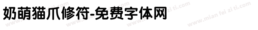 奶萌猫爪修符字体转换