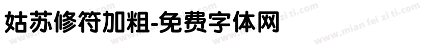 姑苏修符加粗字体转换