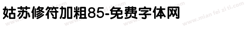 姑苏修符加粗85字体转换