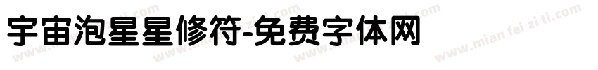 宇宙泡星星修符字体转换
