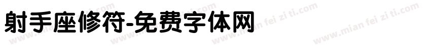 射手座修符字体转换