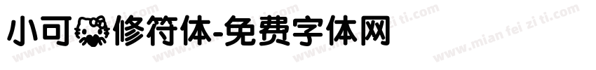 小可爱修符体字体转换