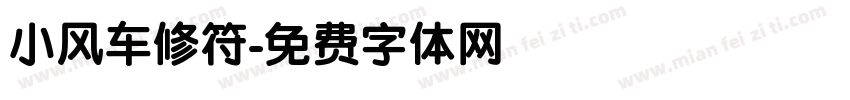 小风车修符字体转换