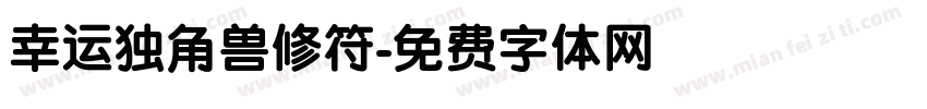 幸运独角兽修符字体转换