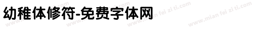 幼稚体修符字体转换
