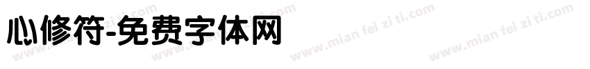 心修符字体转换