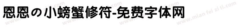 恩恩の小螃蟹修符字体转换