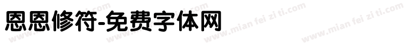 恩恩修符字体转换