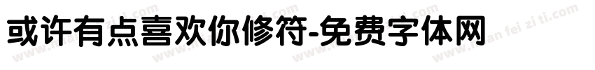 或许有点喜欢你修符字体转换 或许有点喜欢你修符字体转换