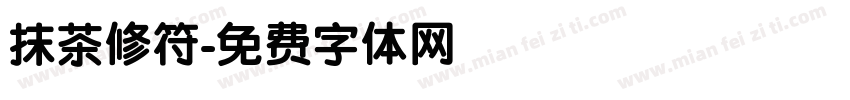 抹茶修符字体转换