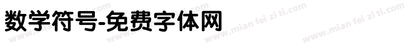 数学符号字体转换