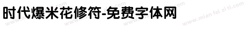时代爆米花修符字体转换