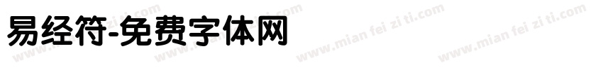 易经符字体转换
