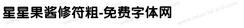 星星果酱修符粗字体转换