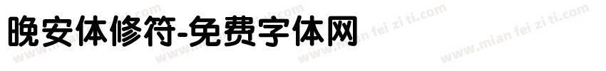 晚安体修符字体转换