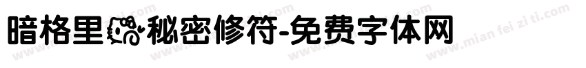 暗格里的秘密修符字体转换