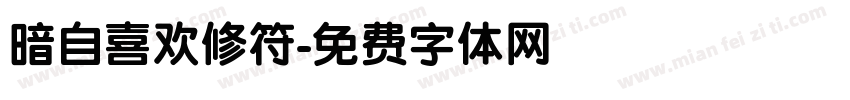 暗自喜欢修符字体转换