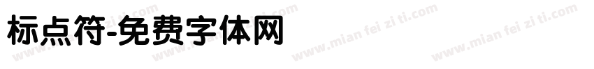 标点符字体转换