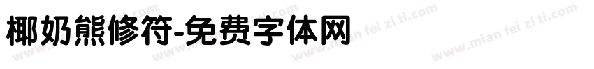 椰奶熊修符字体转换