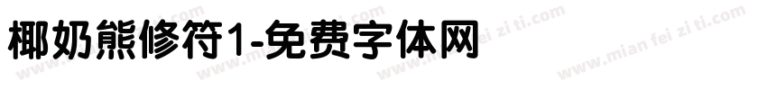 椰奶熊修符1字体转换