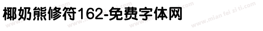 椰奶熊修符162字体转换