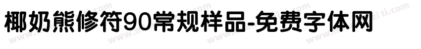 椰奶熊修符90常规样品字体转换