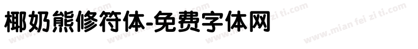 椰奶熊修符体字体转换